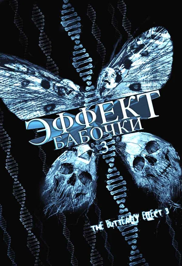 Постер: Эффект бабочки 3