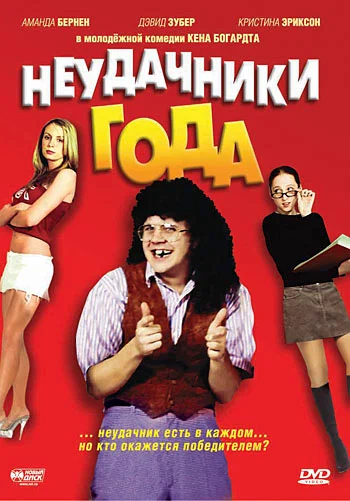 Постер: Неудачники года