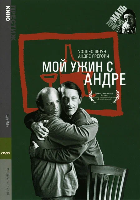 Постер: Мой ужин с Андре