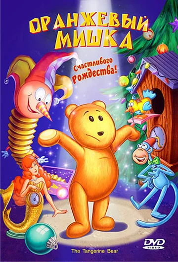 Постер: Оранжевый мишка