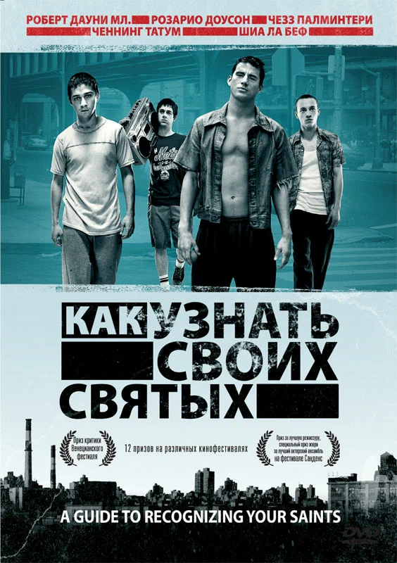 Постер: Как узнать своих святых
