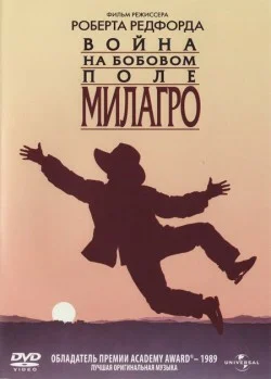 Постер: Война на бобовом поле Милагро