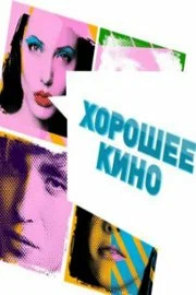 Постер: Хорошее кино