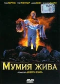 Постер: Мумия жива