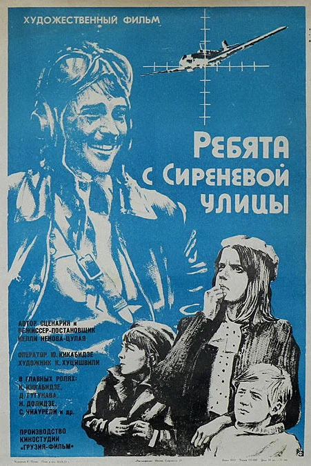 Постер: Ребята с Сиреневой улицы