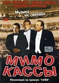 Постер: Мимо кассы