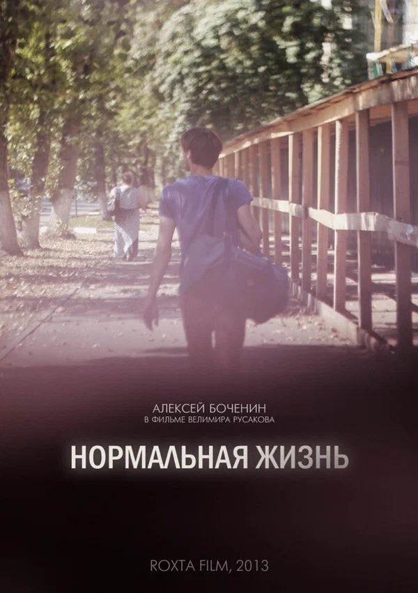 Постер: Нормальная жизнь