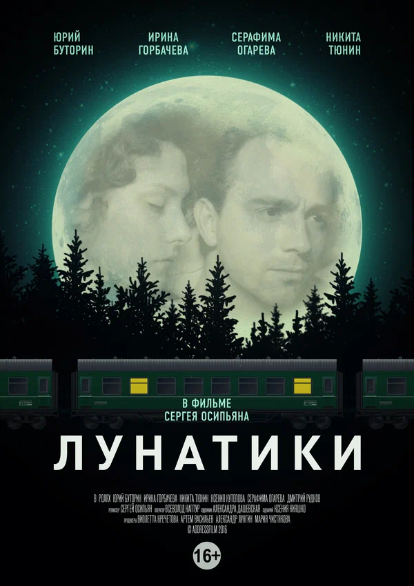 Постер: Лунатики