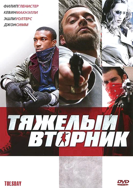 Постер: Тяжёлый вторник