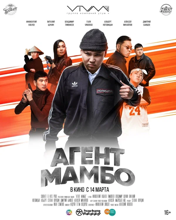Постер: Агент Мамбо