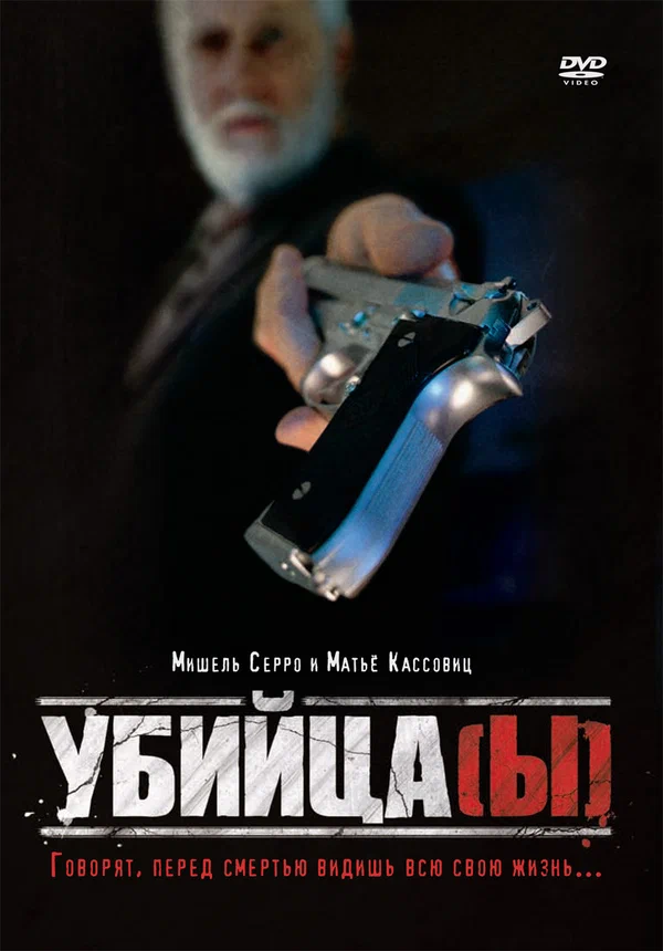 Постер: Убийца(ы)