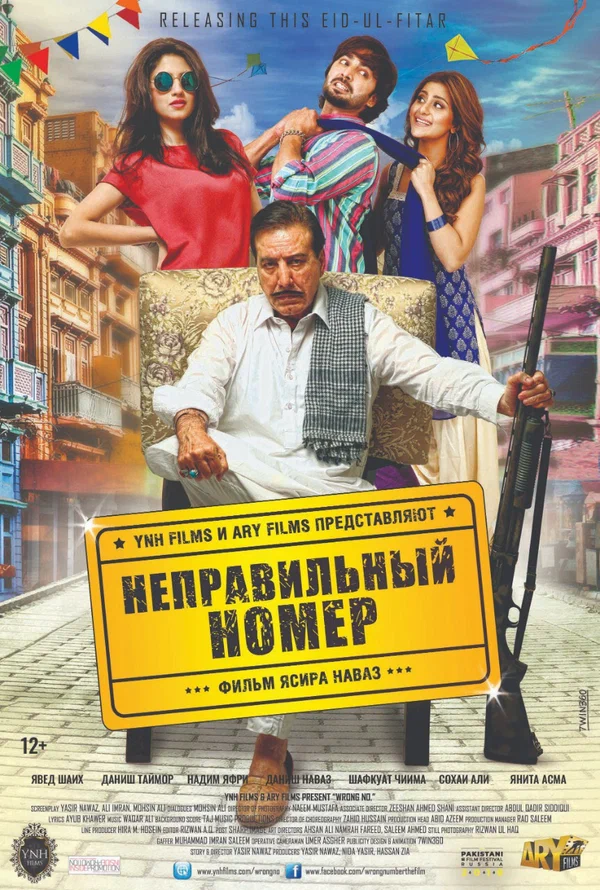 Постер: Неправильный номер