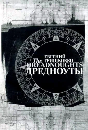 Постер: Евгений Гришковец: Дредноуты
