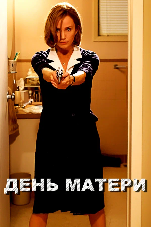 Постер: День матери