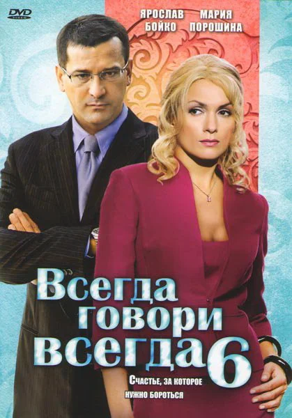Постер: Всегда говори «всегда» 6