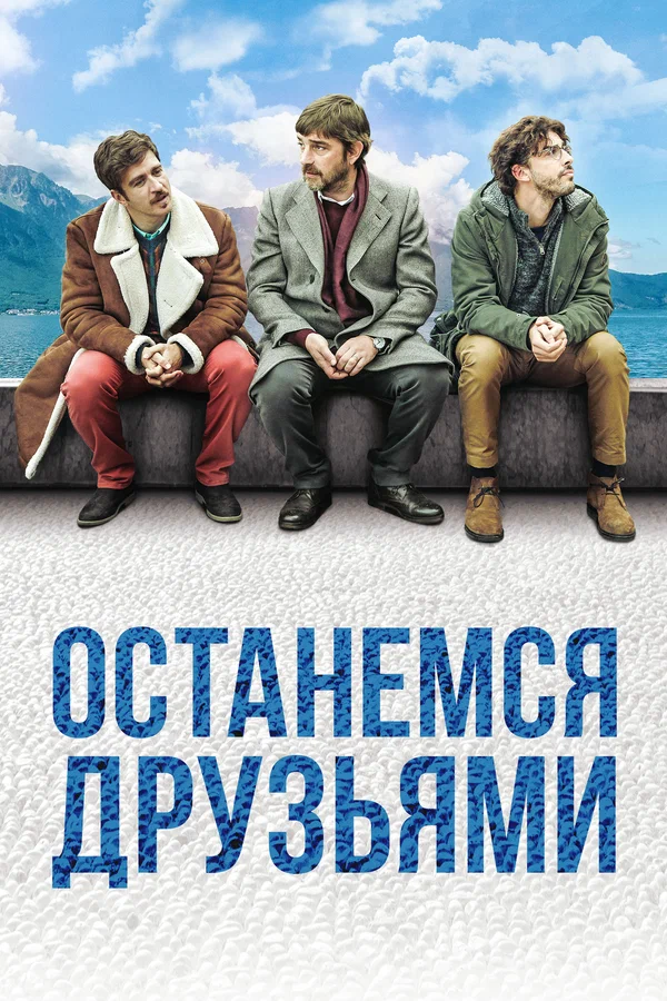 Постер: Останемся друзьями