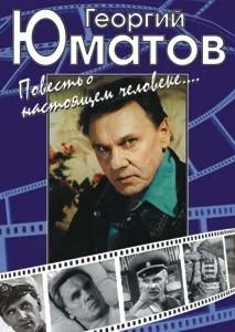 Постер: Георгий Юматов. Повесть о настоящем человеке