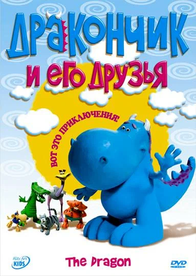 Постер: Дракончик и его друзья