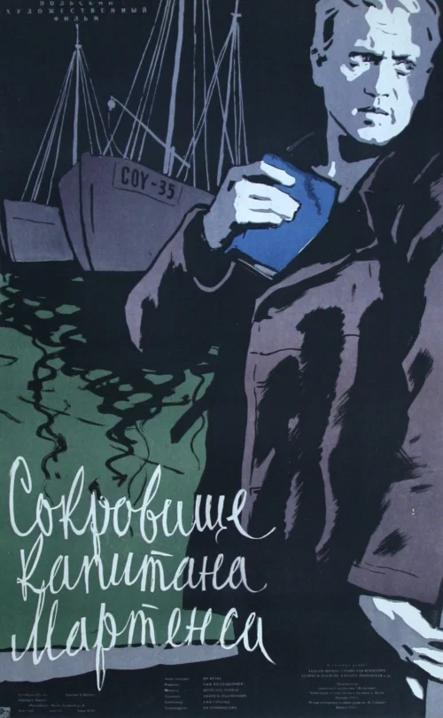 Постер: Сокровище капитана Мартенса
