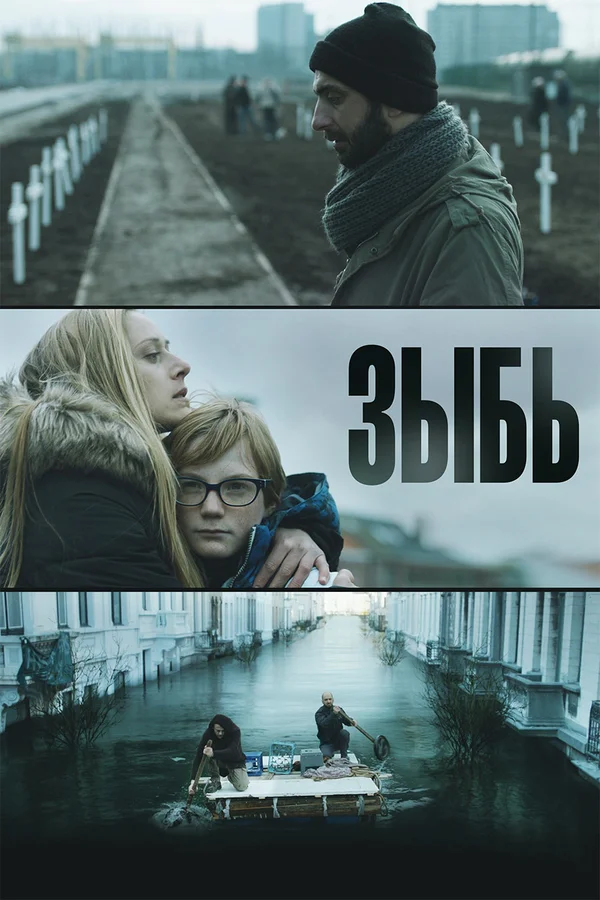 Постер: Зыбь
