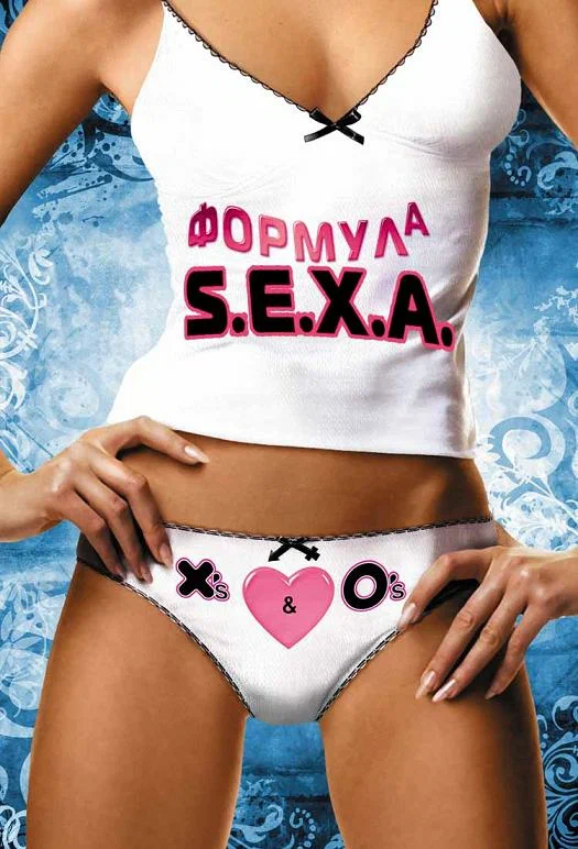 Постер: Формула S. E. X. A.