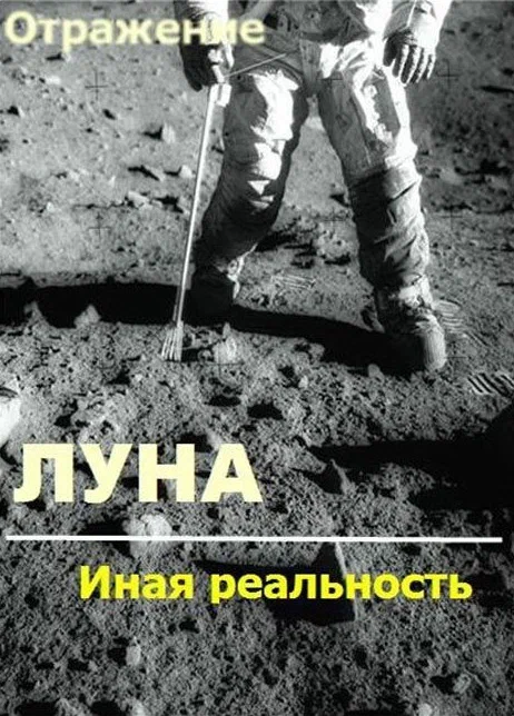 Постер: Проект Отражение — Луна: Иная реальность