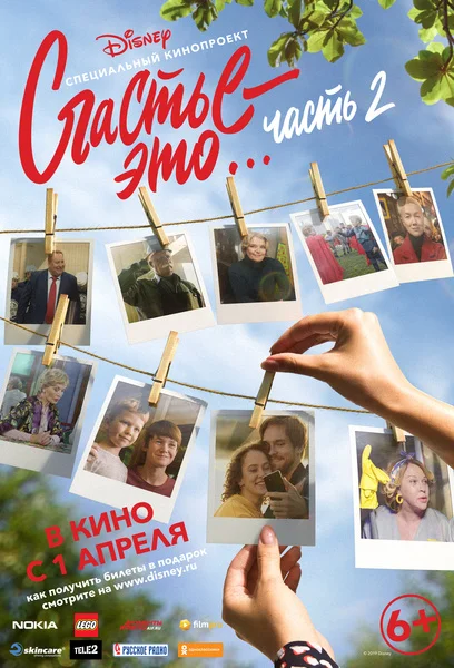 Постер: Счастье — это… Часть 2