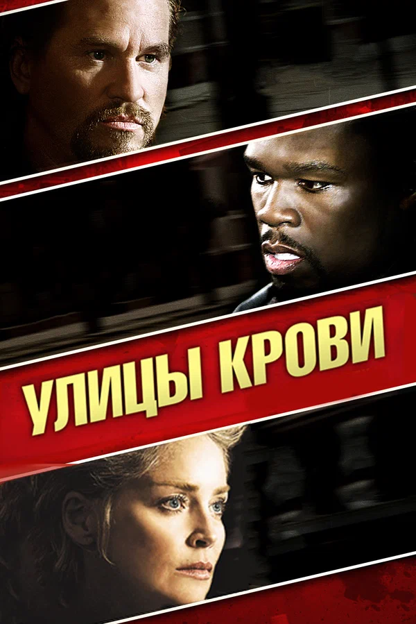 Постер: Улицы крови