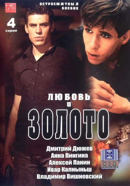 Постер: Любовь и золото