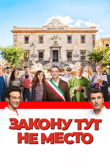 Постер: Закону тут не место