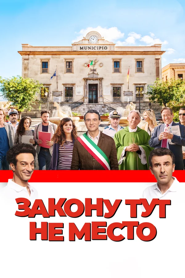 Постер: Закону тут не место