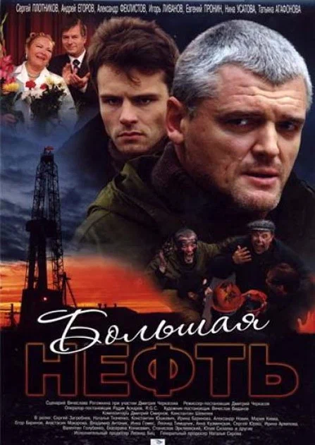 Постер: Большая нефть