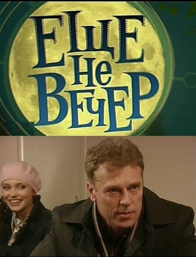 Постер: Еще не вечер
