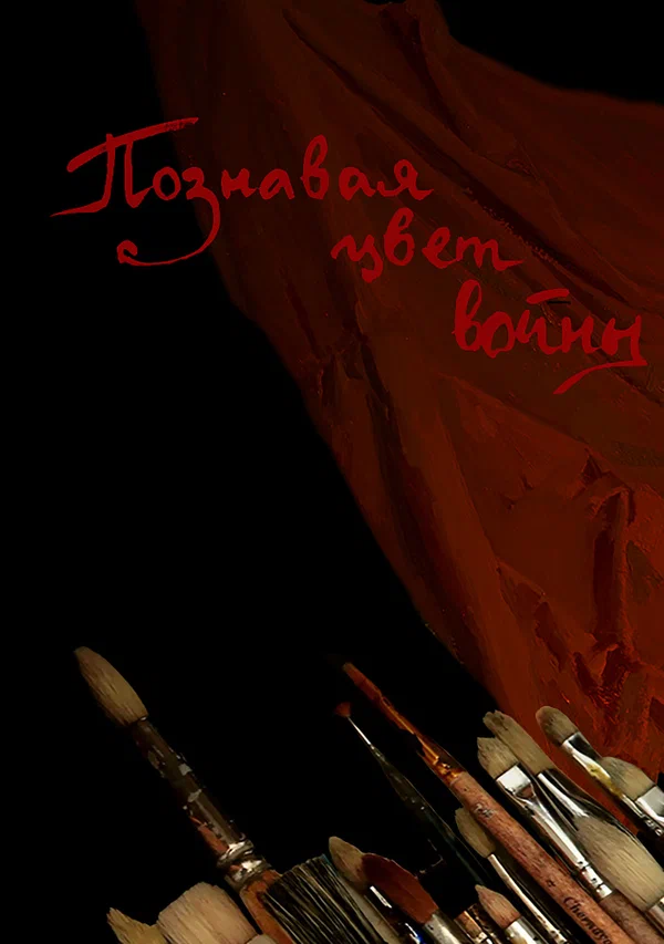 Постер: Познавая цвет войны