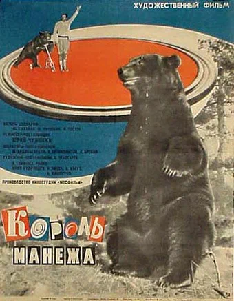 Постер: Король манежа