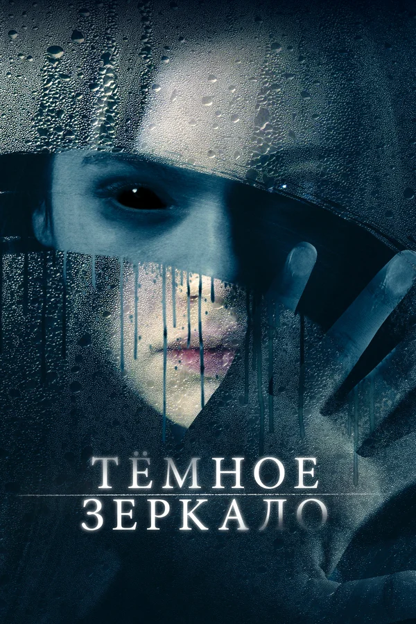 Постер: Тёмное зеркало