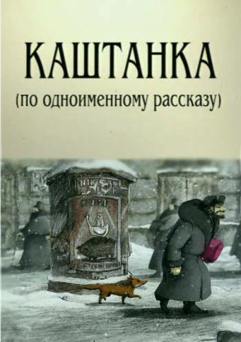 Постер: Каштанка