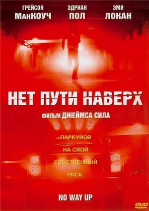 Постер: Нет пути наверх