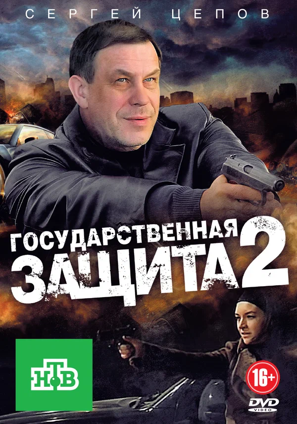 Постер: Государственная защита 2