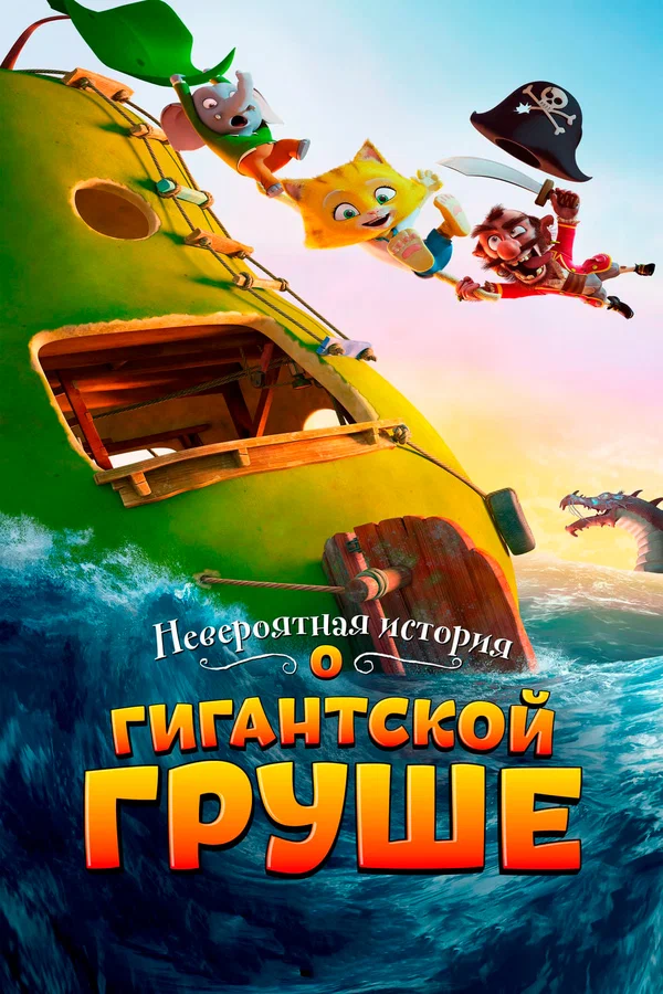 Постер: Невероятная история о гигантской груше