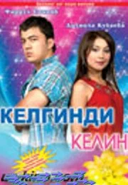 Постер: Приезжая невеста