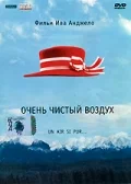 Постер: Очень чистый воздух