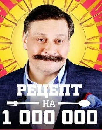 Постер: Рецепт на миллион