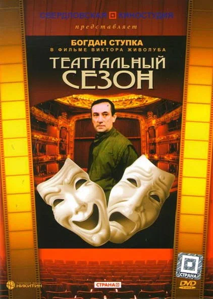Постер: Театральный сезон