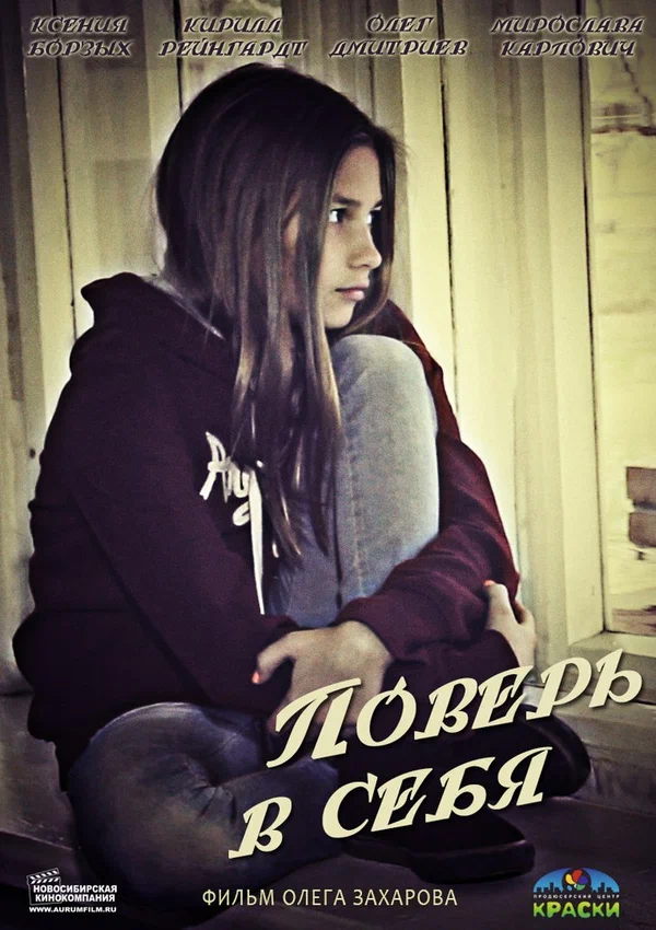 Постер: Поверь в себя