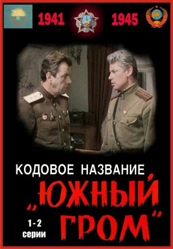 Постер: Кодовое название «Южный гром»