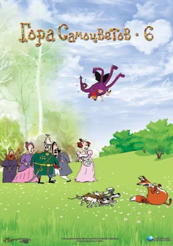 Постер: Гора самоцветов 6
