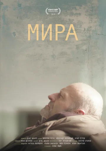 Постер: Мира