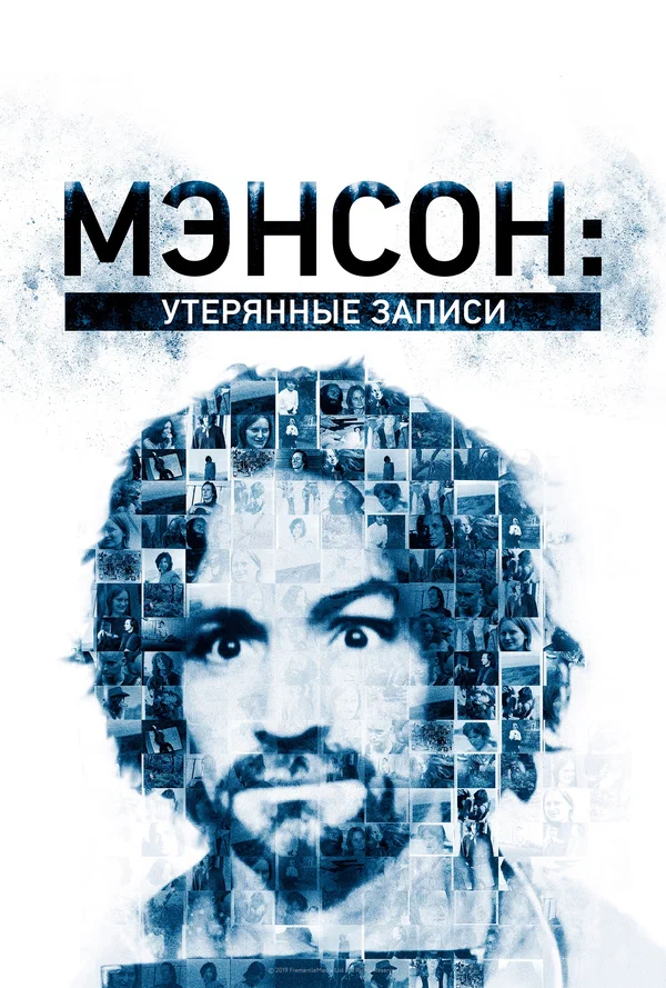Постер: Мэнсон: Утерянные записи