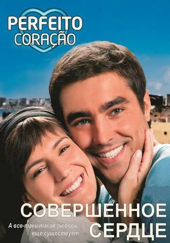 Постер: Совершенное сердце